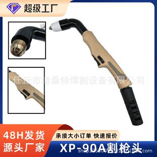 90A工业级割枪头 等离子P90枪头切割枪配件切割机配件内置专用XP