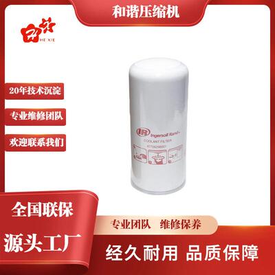 英格索兰空压机维修包配件油过滤器芯47726256001 空气压缩机