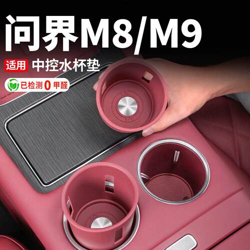 适用问界M7M8M9中控硅胶水杯架前排杯架防水汽车内饰改装配件用品