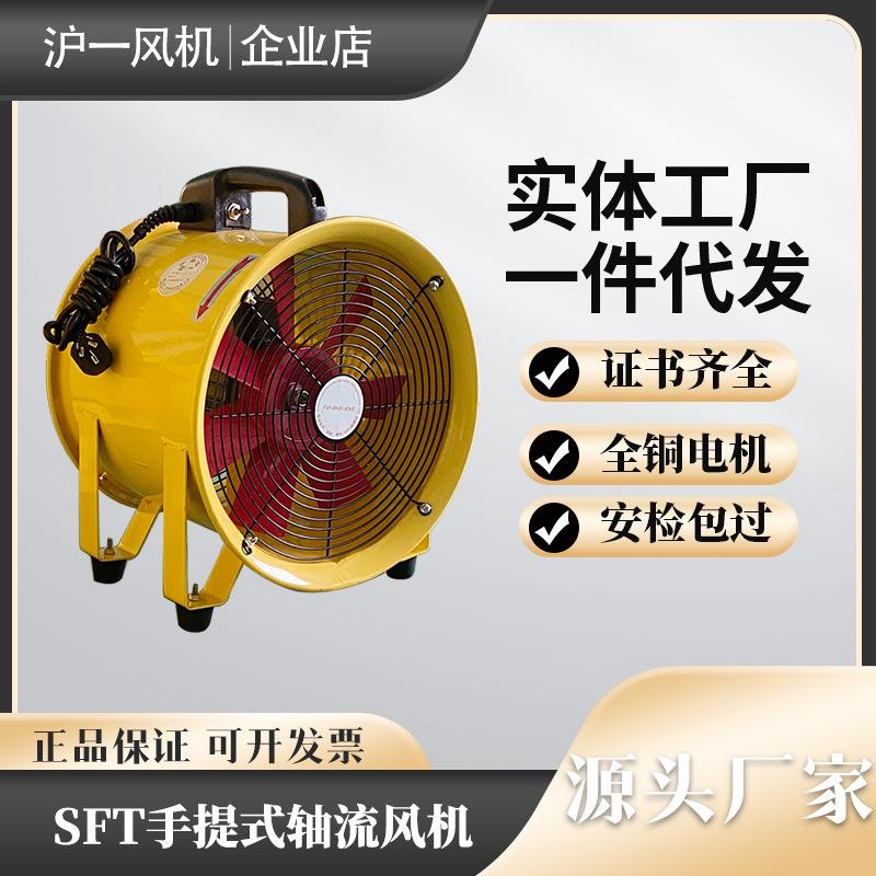 SFT手提式安全轴流风机工业便携式鼓风机可配风管移动散热风扇