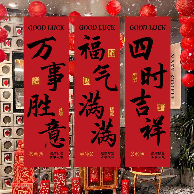 新年红色挂布喜庆装饰氛围布小院民宿户外露营拍照条幅广告背景布