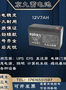 KIJO京九蓄电池6-FM-12V7AH 直流屏 消防通讯 UPS电源主机