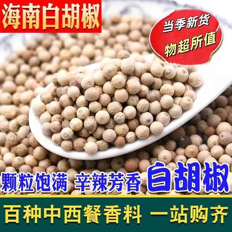 海南白胡椒粒500 白湖椒颗粒流水椒无漂白可粉碎香辛料调料香料