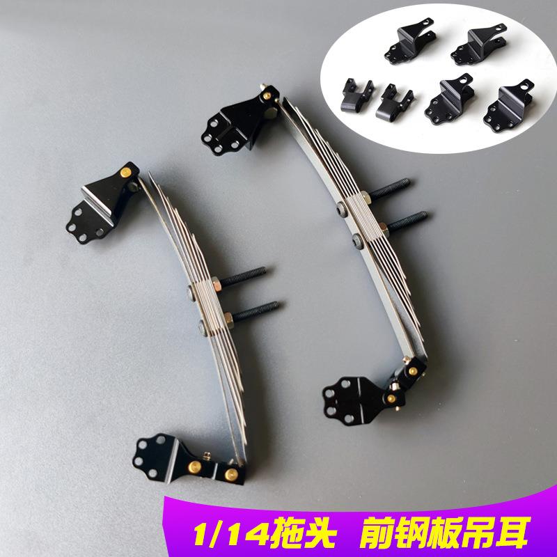爆品前悬挂钢板吊耳组件避震固定座1/14卡车田宫拖头改装遥控模型