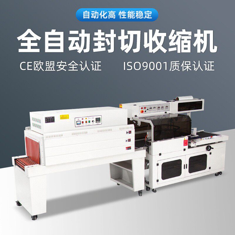定制链接全自动封切热收缩包装机礼品套袋封口热收缩膜塑封打包