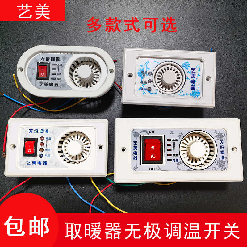 艺美无极调温开关实木取暖器烤火炉暖脚器专用配件无极调温开关
