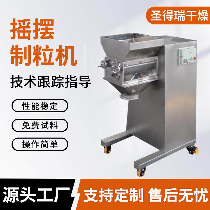 速溶茶粉摇摆式造粒机工业塑料金属陶瓷粉摇摆制粒机酸梅晶颗粒机