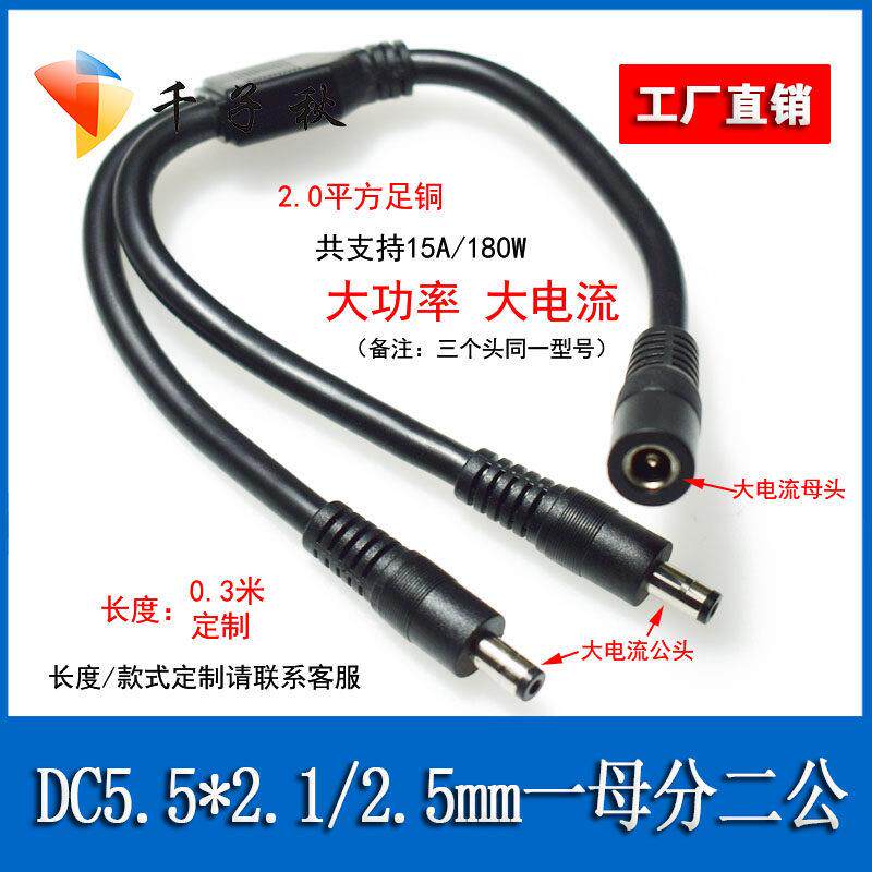 2平方大功率DC5.5*2.1/2.5mm一母二公电源线14AWG大电流DC一分二