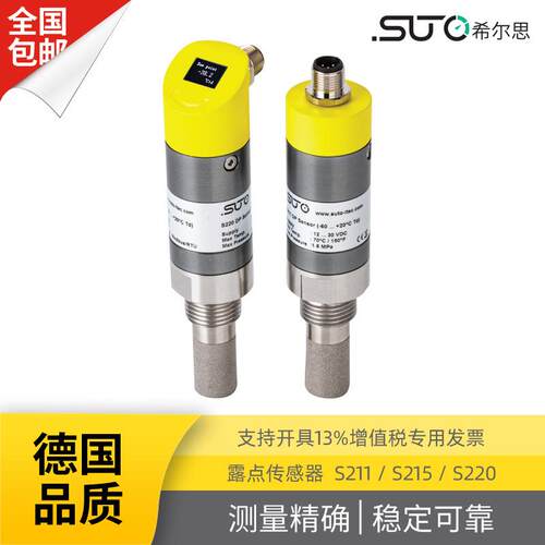 S211露点监测露点温度-60~+20ºCTd吸附式干燥机SUTO
