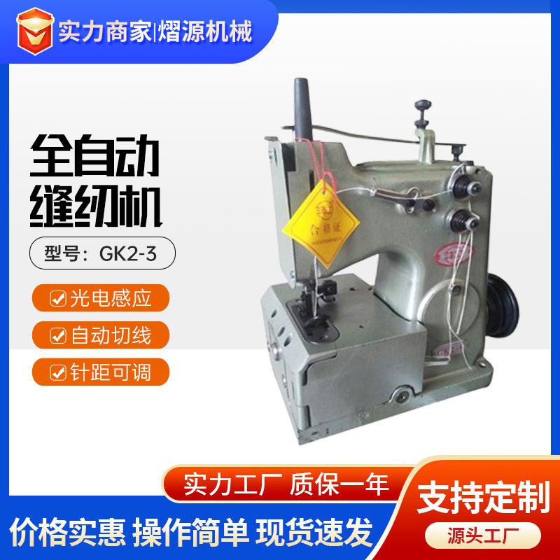 GK2-3网眼袋全自动缝纫机 包装袋缝纫机 编织袋缝纫机