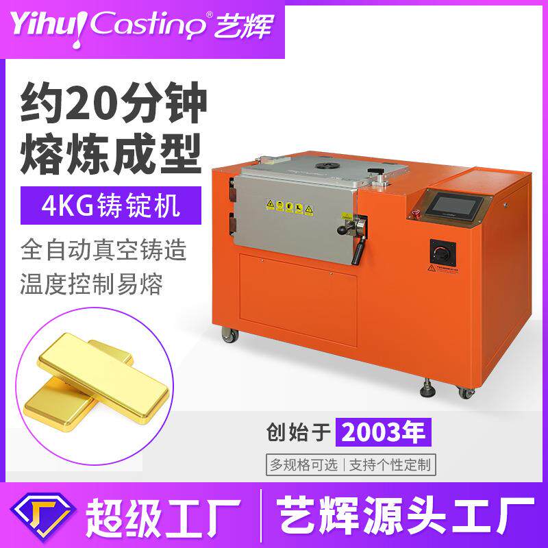 艺辉贵金属真空铸锭机低损耗投资条成型机一出四银条黄金铸锭机