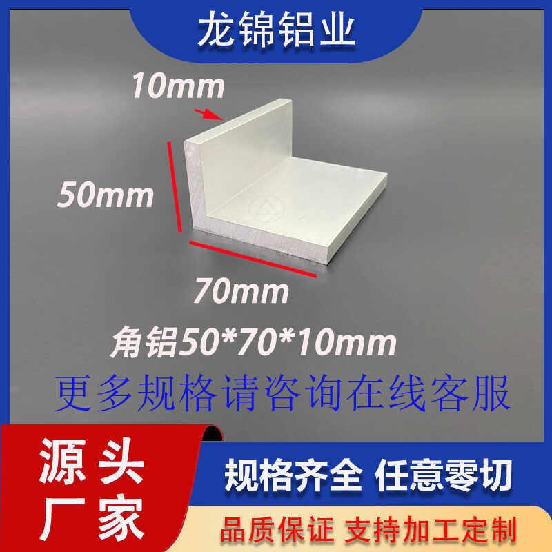 角铝50*70*10mmL型不等边型材90度铝合金型材铝合金角铝