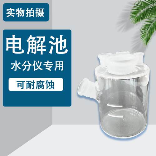 库仑法水分仪电量法卡尔费休水分测定仪池瓶配件电解仪表测试仪