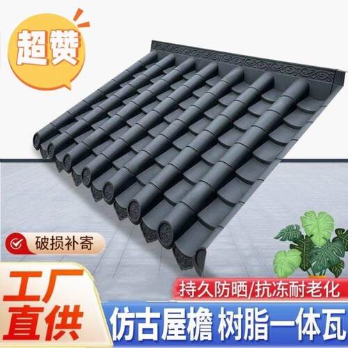 树脂瓦仿古瓦围墙仿真琉璃瓦徽派一体屋檐改造装饰塑料小青瓦和瓦