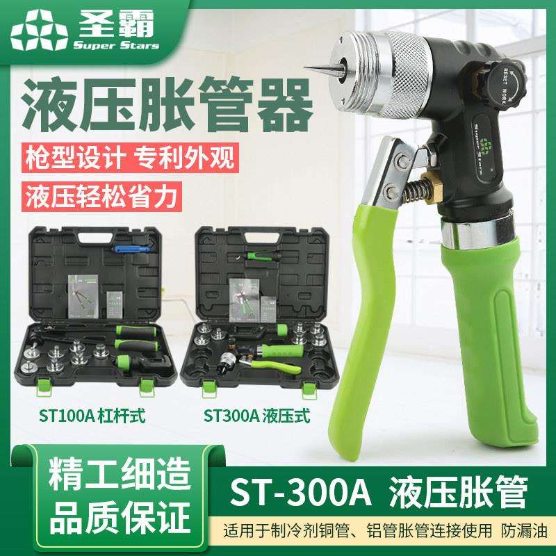 大圣液压胀管器ST-300A空调铜管涨管器ST-100A杯形口制冷维修工具