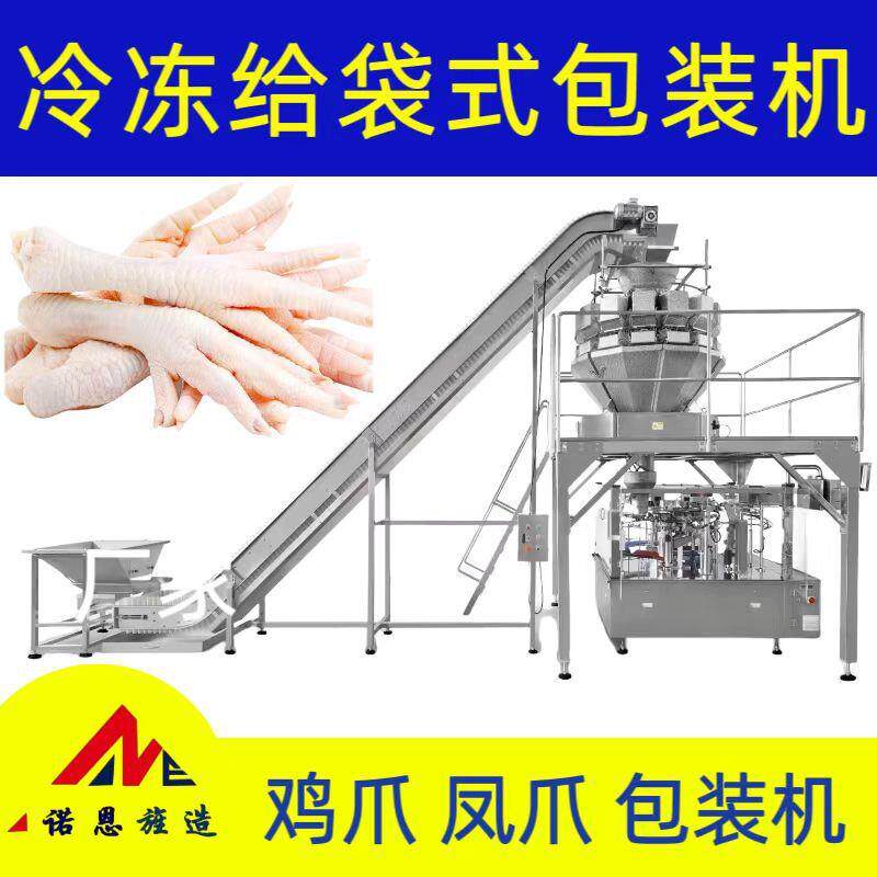 冷冻鸡翅自动称重包装机鸡腿鸡脖鸡爪速冻食品组合秤预制袋智能