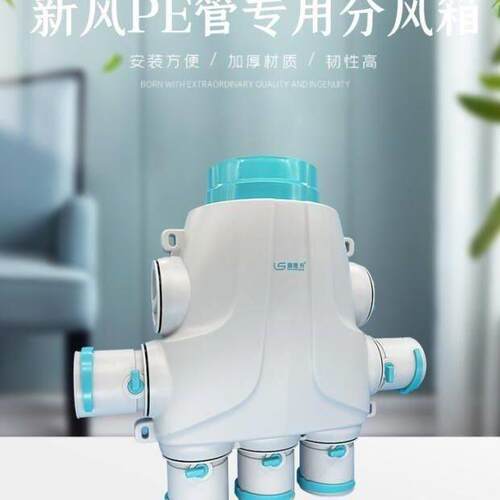 新风系统配件分风箱pe管道分支器消音环保ABS分风箱一分五 一分七