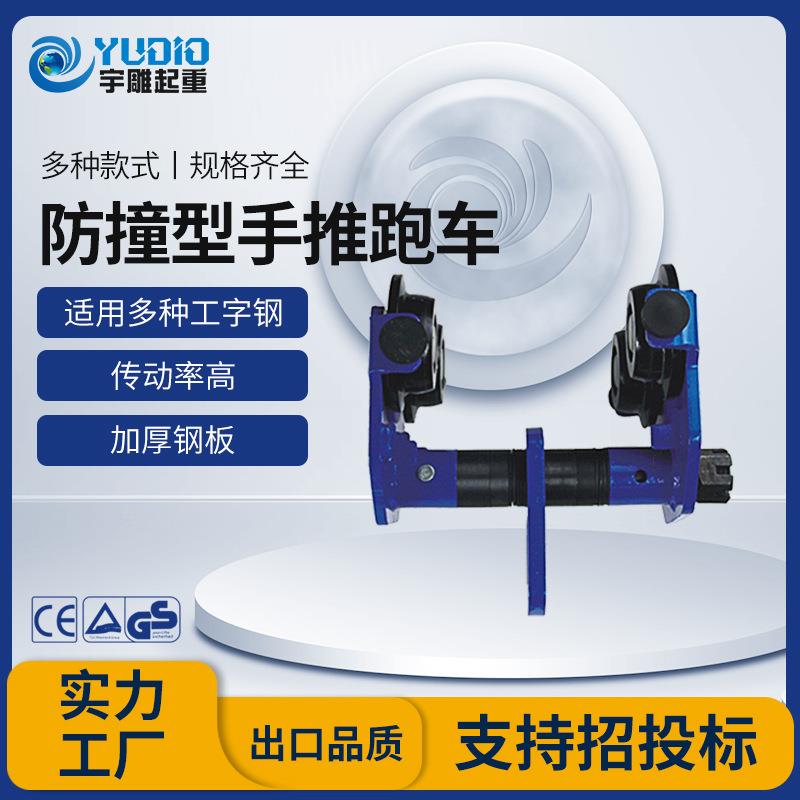 宇雕防撞型手推跑车一吨2tT起重葫芦工字钢单轨行车手拉葫芦小车