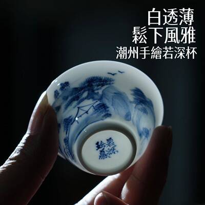 若深珍藏潮州枫溪窑潮州夫茶早期纯手绘青花瓷苏麻离青茶杯品茗杯