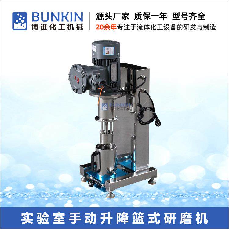 供应BLS-0.75实验室手动升降篮式砂磨机1L涂料色浆小型篮式研磨