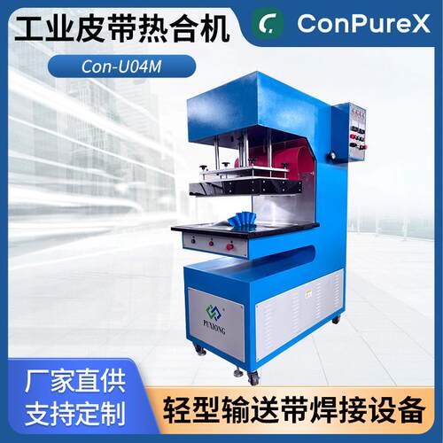 Con-U04M工业传送带裙边挡板焊接机工业皮带热合机浦雄厂家