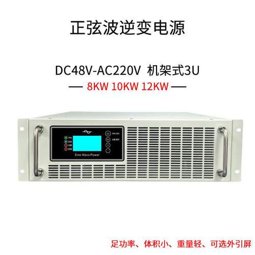 正弦波逆变电源DC48V转AC220V8KW机架式逆变器48V10KW足功率12KW