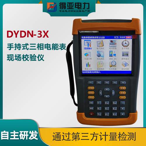 DYDN-3X手持式三相电能表现场校验仪多功能电能表现场校验仪