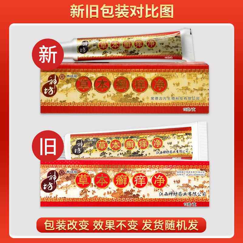 江西神坊草本癣痒净藓痒正品抑菌乳膏成人止痒蚊虫咬软膏皮肤外用