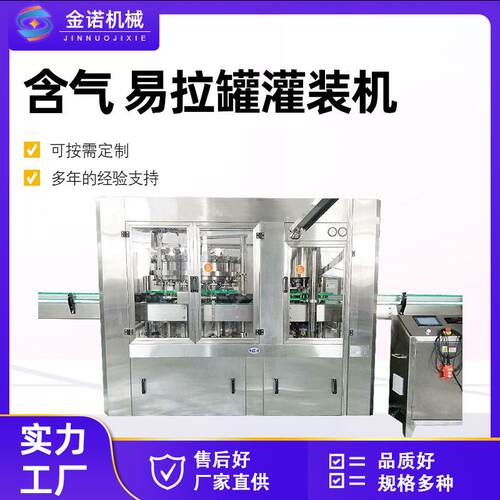 三合一灌装设备全自动含气饮料碳酸饮料易拉罐灌装线