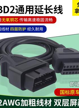 汽卡车obd2接口延长线公对母16芯通电16针诊断工具连接线耐寒阻燃