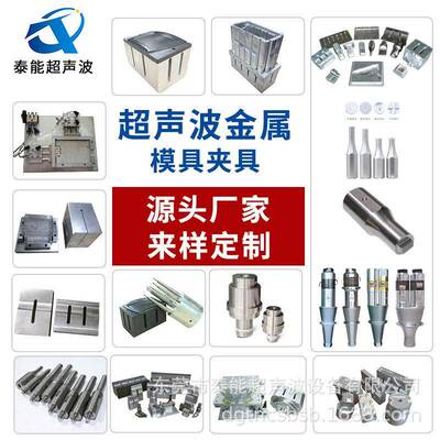 东莞泰能供应超声波模具,20KHz超声波换能器,超声波变幅杆超声波