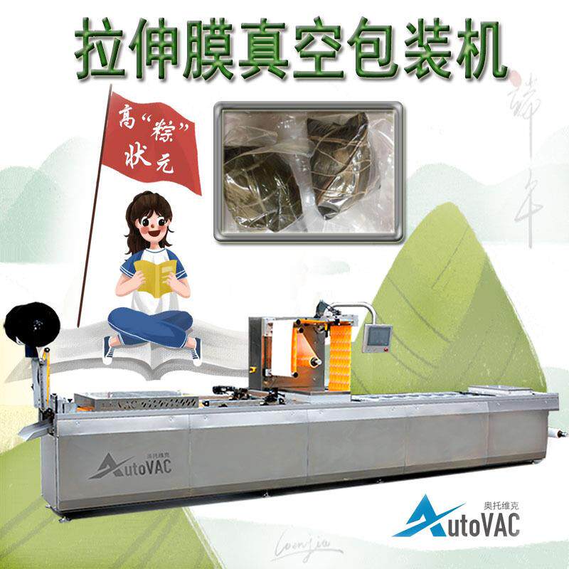 真空包装端午状元粽连续拉伸膜包装腊肉蛋黄设备粽子真空封装机