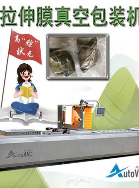 真空包装端午状元粽连续拉伸膜包装腊肉蛋黄设备粽子真空封装机