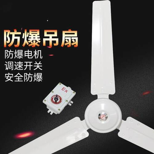 防爆吊扇BFC-1200/1400防爆吊装风扇工业工厂车间畜牧220V带调速