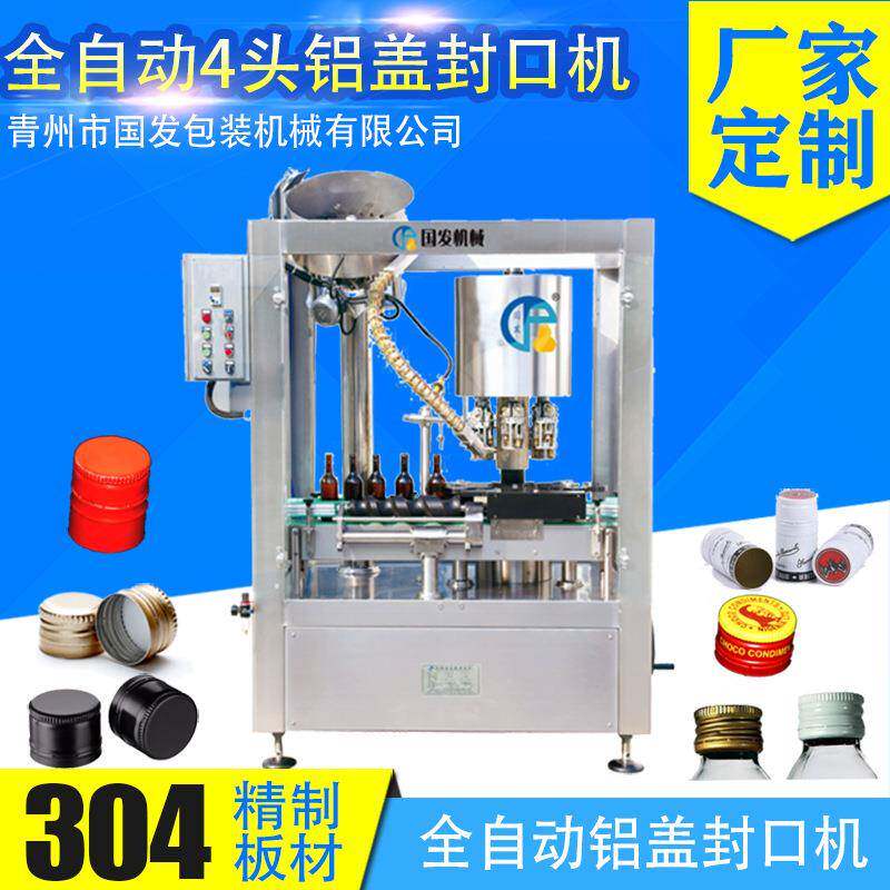 全自动白酒铝盖锁盖机厂家定制玻璃瓶4头封口机自动铝盖锁盖机