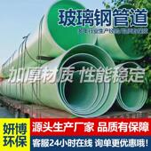 大口埋径玻璃钢咨询客服缠管道产绕地式 通风除臭排水排污管生厂家