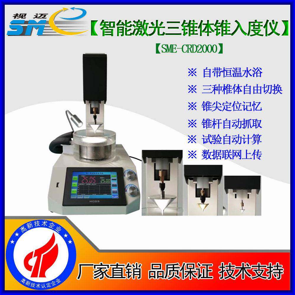 视迈SME-CRD2000智能锥入度/全锥/二分/四分之一锥/医药凡士林
