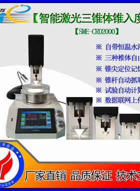 视迈SME-CRD2000智能锥入度/全锥/二分/四分之一锥/医药凡士林