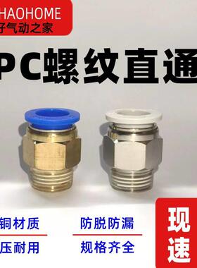 气动气管PC8-02快速插PC4-M5接头PC6-01螺纹直通PC10-03/PC12-04