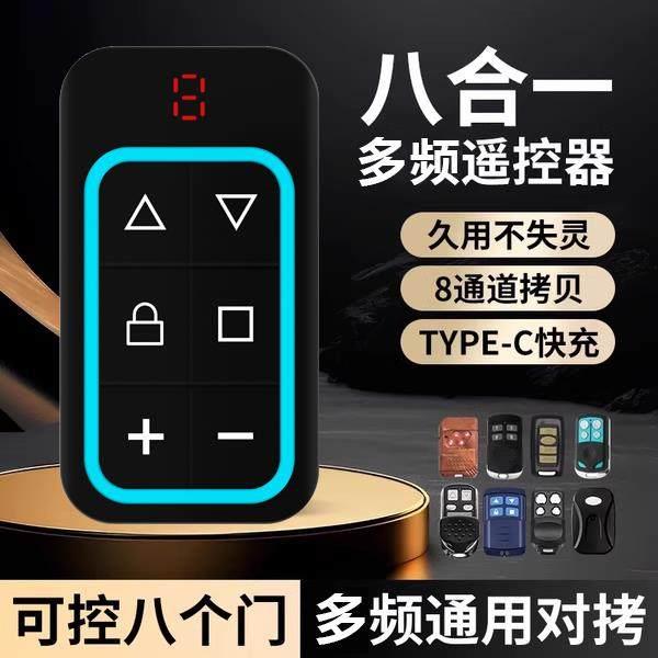 通用型多频遥控器对拷门控八合一充电车库卷帘门道闸伸缩门控制器