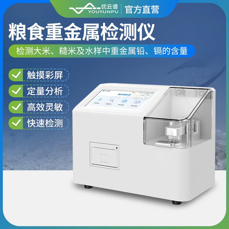 食品重金属检测仪粮食蔬菜农产品重金属分析仪器稻谷无机砷检测仪