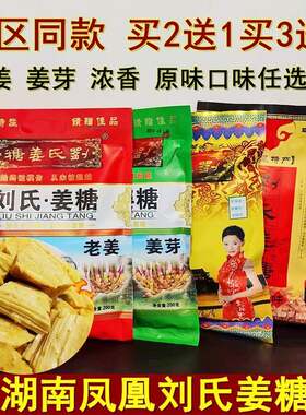 买2送1买3送2刘氏姜糖湖南湘西特产凤凰姜糖糖果零食小吃