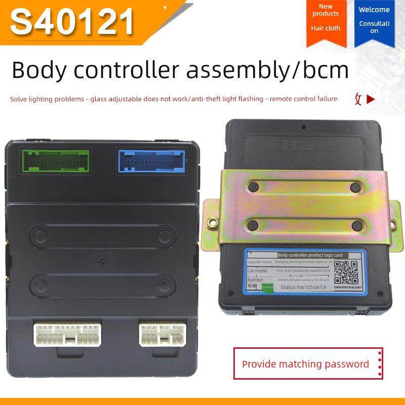适用长安CX20悦翔V3V5 V7车身控制器灯光模块防盗盒中控电脑板BCM