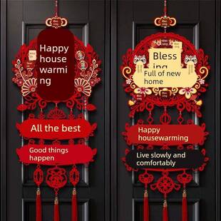 乔迁之喜装饰布置新房搬家入宅仪式用品新居福字三连挂入户门挂件