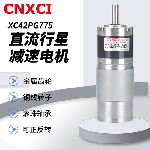 直接流行星减速电机Xc42Pg775高速齿轮电机12V调速电机高转矩24V