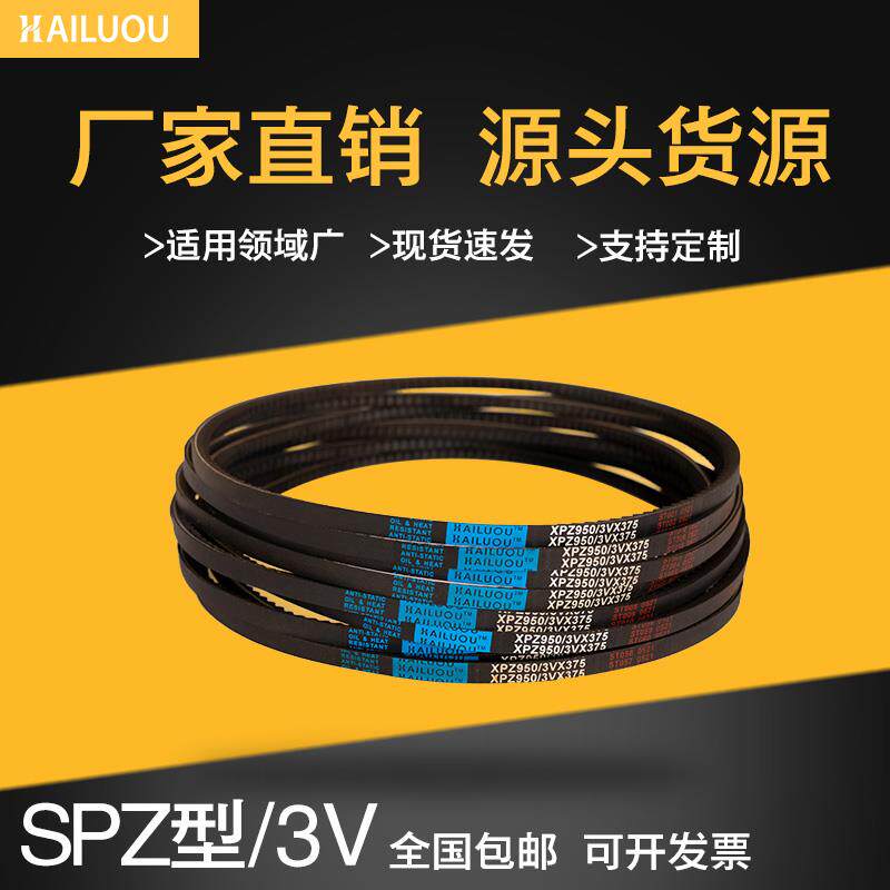海陆欧三角皮带SPZ637LW 3V260 SPZ650LW SPZ655LW传动带窄V带