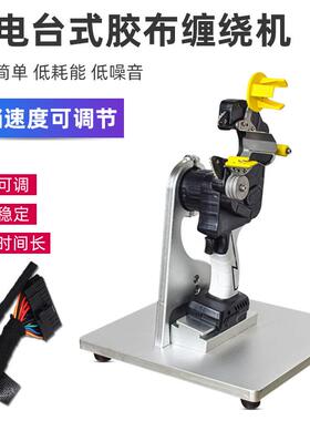 手持充电式胶布缠绕机汽车电缆线束缠胶布机桌面自动旋转包胶带机