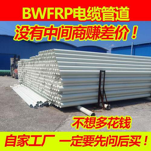 bwfrp玻璃钢电缆管电力管道玻璃钢穿线管纤维缠绕拉挤电缆管