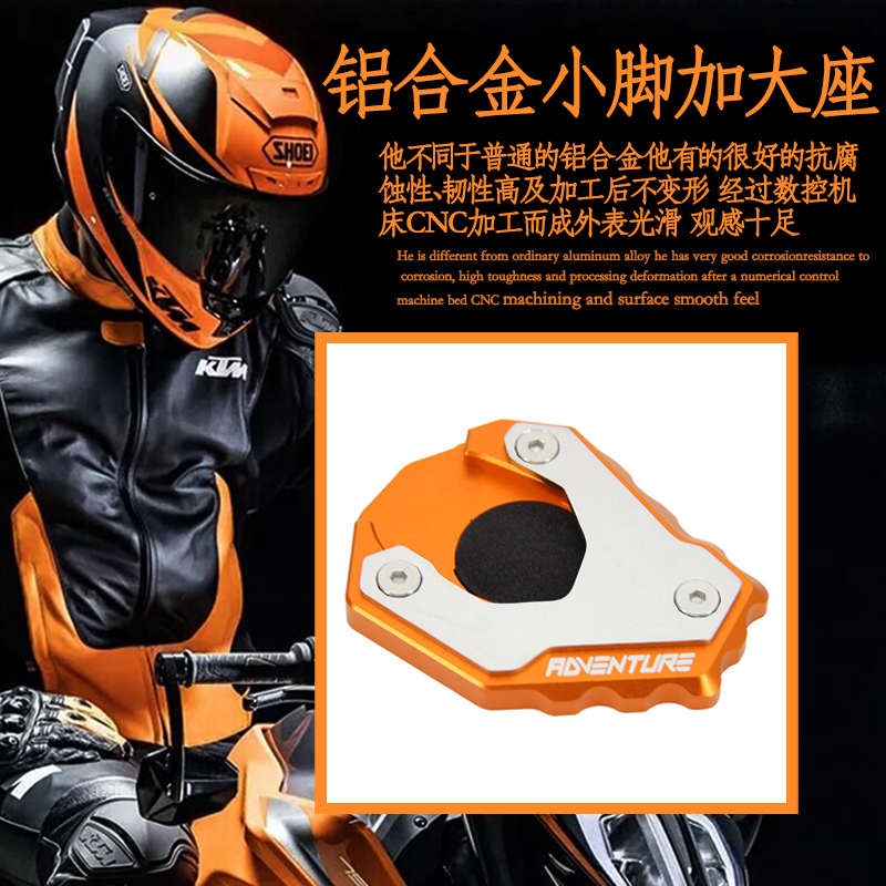 适用KTM 790ADV/R 配件 改装 边撑 小脚加大座 脚撑 加大垫 防滑