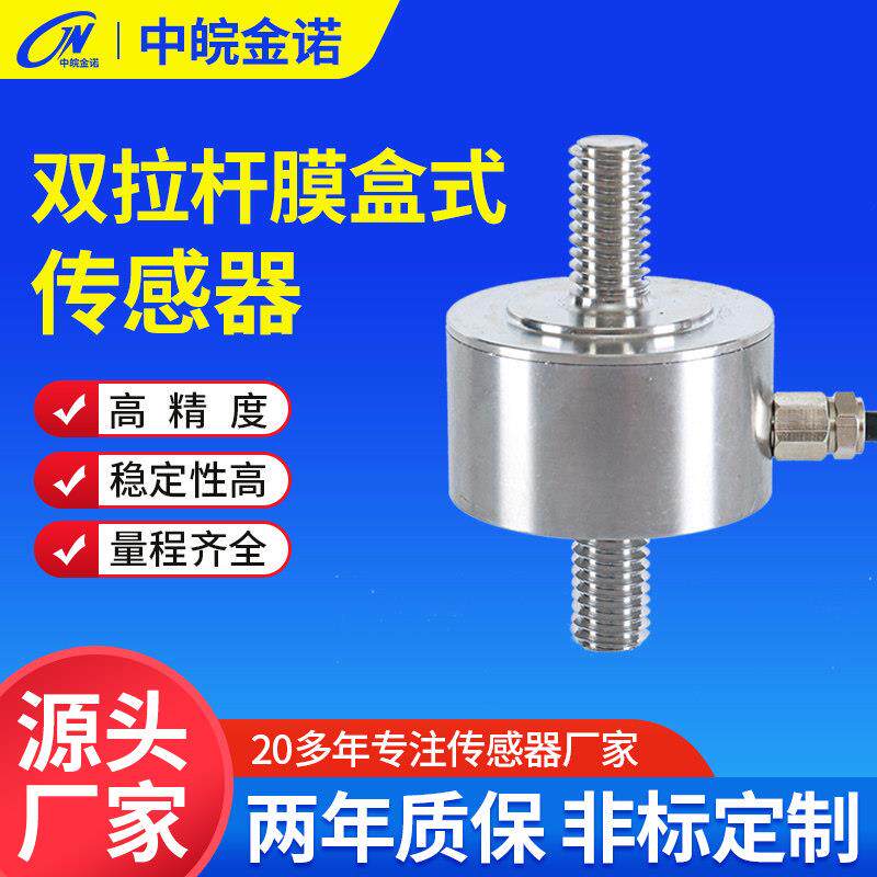 金诺JLBM-1拉杆膜盒式拉力高精度测力称重传感器压力双螺杆拉压力